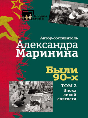 cover image of Были 90-х. Том 2. Эпоха лихой святости